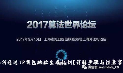 如何通过TP钱包地址生成私钥？详解步骤与注意事项
