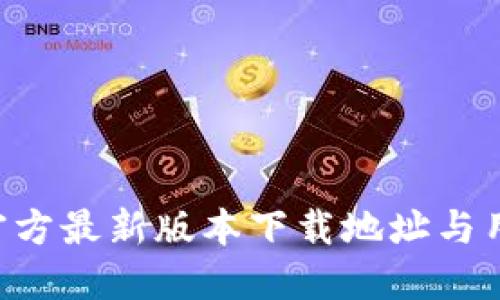 Token官方最新版本下载地址与用户指南