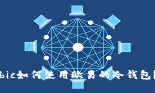 bic如何使用欧易的冷钱包？