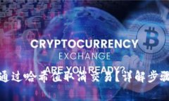 TP钱包如何通过哈希值取消交易？详解步骤与注意