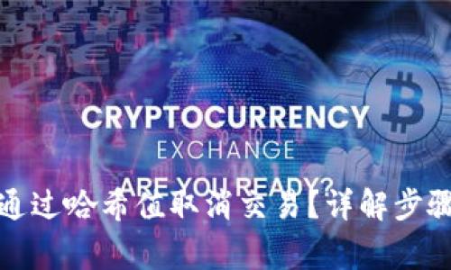 TP钱包如何通过哈希值取消交易？详解步骤与注意事项