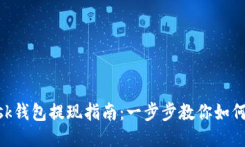 MetaMask钱包提现指南：一步步教你如何安全提现