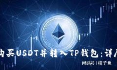 如何购买USDT并转入TP钱包：详尽指南