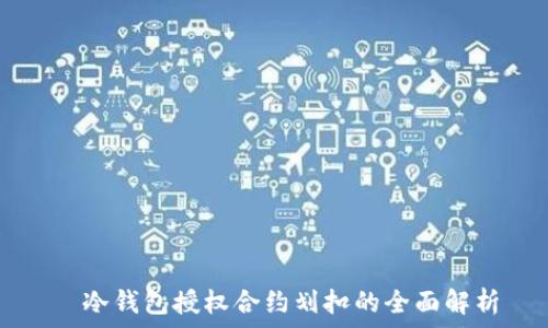   
  冷钱包授权合约划扣的全面解析