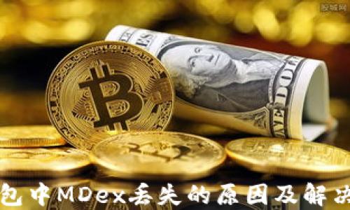 
TP钱包中MDex丢失的原因及解决方法