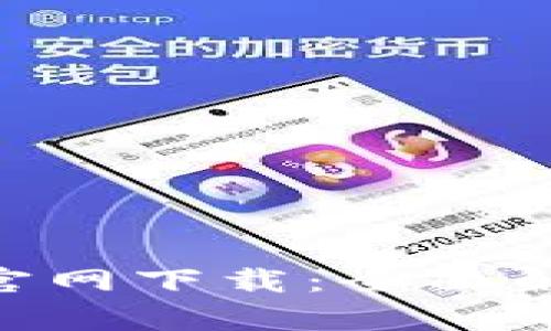 中本聪币APP官网下载：全面解析与用户指南