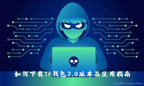 如何下载TP钱包3.0版本及使用指南