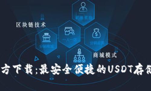 USDT钱包官方下载：最安全便捷的USDT存储与交易方案
