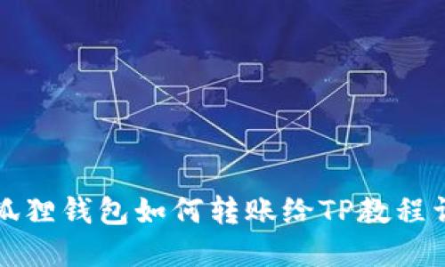 小狐狸钱包如何转账给TP教程详解