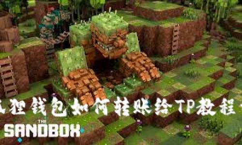 小狐狸钱包如何转账给TP教程详解