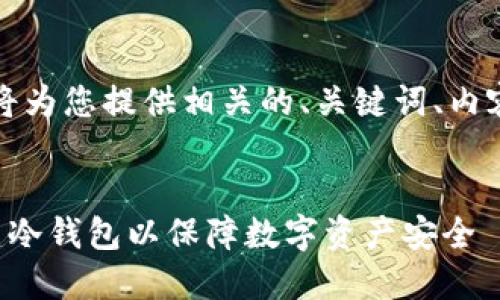 根据您的要求，我将为您提供相关的、关键词、内容大纲及详细内容。


如何在手机上搭建冷钱包以保障数字资产安全