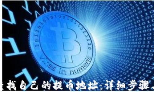 
如何查找自己的提币地址：详细步骤与技巧