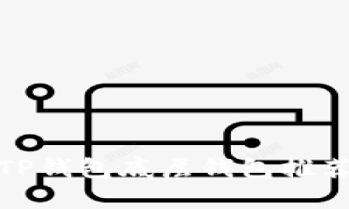 最好的TP钱包底层钱包推荐与比较