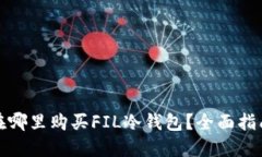 在哪里购买FIL冷钱包？全面指南