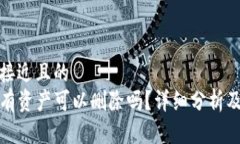 思考一个接近且的  TP钱包没有资产可以删除吗？