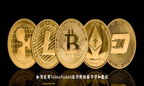 如何使用TokenPocket进行跨链操作详细教程