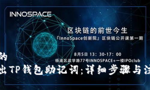 接近且的  
如何导出TP钱包助记词：详细步骤与注意事项