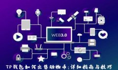 TP钱包如何出售动物币：详细指南与技巧