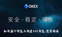 如何在TP钱包上创建BSC钱包：完整指南