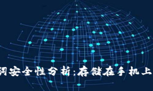 冷钱包助记词安全性分析：存储在手机上是否会泄露？