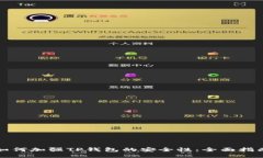 如何加强TP钱包的安全性：全面指南