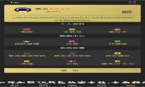 如何加强TP钱包的安全性：全面指南