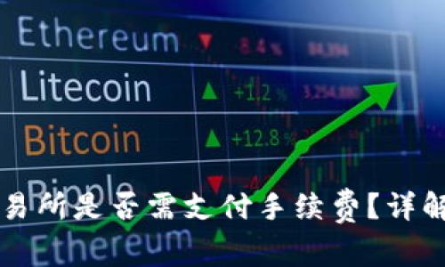 TP钱包转币到交易所是否需支付手续费？详解转账流程与费用