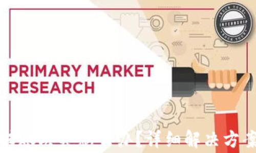 
TP钱包直接转账丢失怎么办？详细解决方案与注意事项