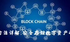 冷钱包制作方法详解：安全存储数字资产的步骤