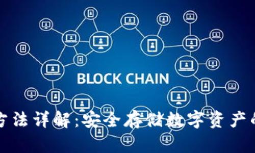 冷钱包制作方法详解：安全存储数字资产的步骤与技巧