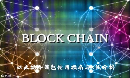 以太坊冷钱包使用指南与K线分析