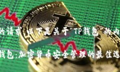 基于您的请求，以下是关于“TP钱包”的内容示例