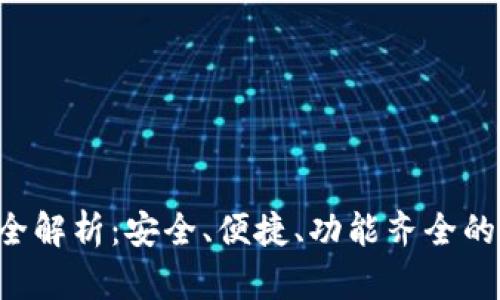 Topay钱包官网版全解析：安全、便捷、功能齐全的数字资产管理工具
