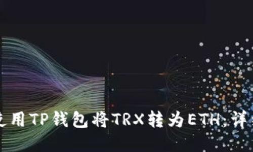 如何使用TP钱包将TRX转为ETH：详细指南