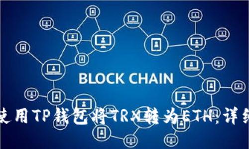 如何使用TP钱包将TRX转为ETH：详细指南