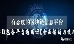 Web3钱包各平台通用吗？全面解析与使用指南