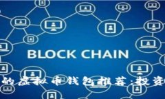 最安全的虚拟币钱包推荐：投资者必看