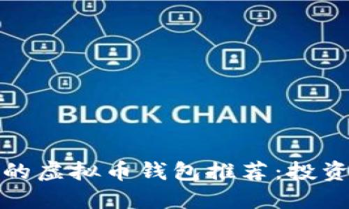 最安全的虚拟币钱包推荐：投资者必看