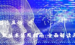 思考一个接近且的t p钱包最新版本使用指南：全