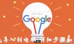 如何将TP钱包导入到电脑：详细步骤和常见问题解