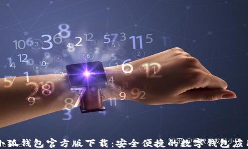 
小狐钱包官方版下载：安全便捷的数字钱包应用