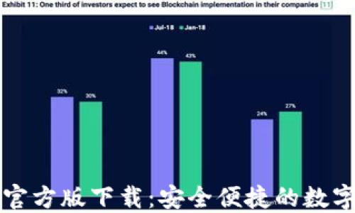 
小狐钱包官方版下载：安全便捷的数字钱包应用