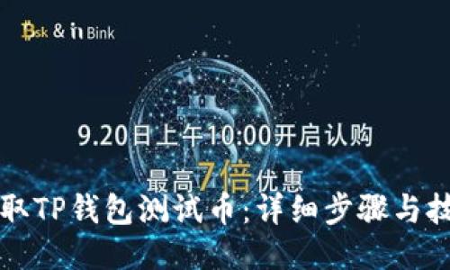 如何领取TP钱包测试币：详细步骤与技巧指南