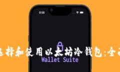 如何选择和使用以太坊冷钱包：全面指南