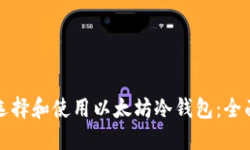 如何选择和使用以太坊冷钱包：全面指南