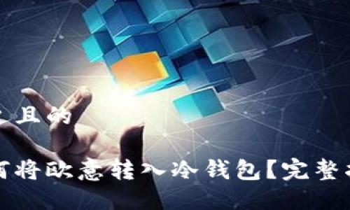 接近且的

如何将欧意转入冷钱包？完整指南