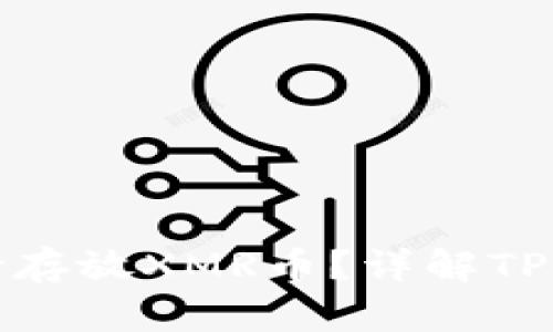 : TP钱包是否支持存放XMR币？详解TP钱包的多币种管理