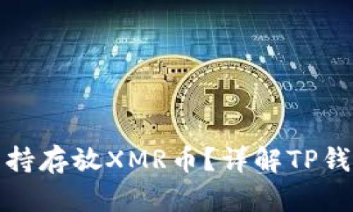 : TP钱包是否支持存放XMR币？详解TP钱包的多币种管理