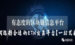 如何选择合适的ETH交易平台？一站式指南