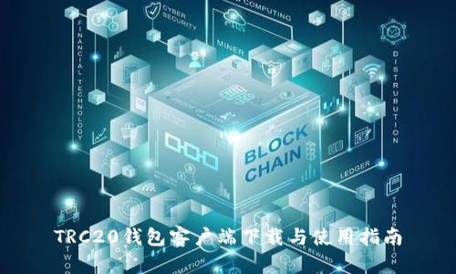 TRC20钱包客户端下载与使用指南